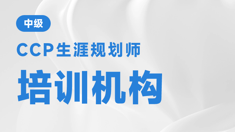 职业规划师 