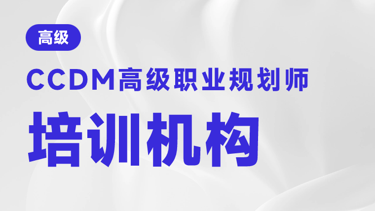 职业规划师 