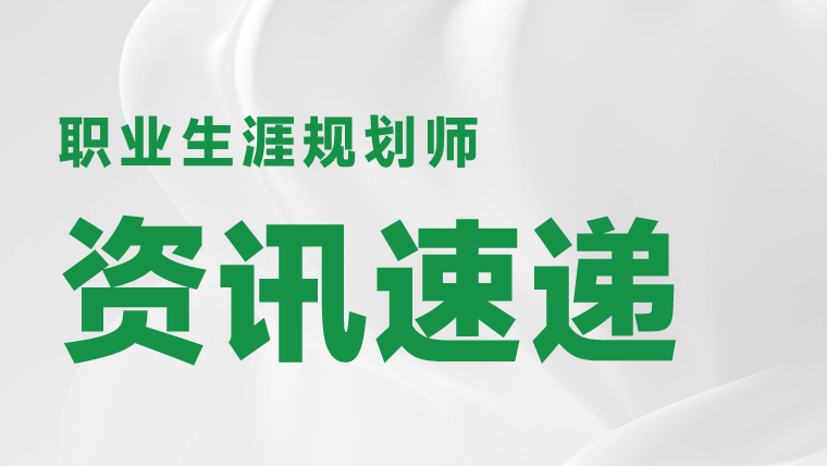 职业规划师 