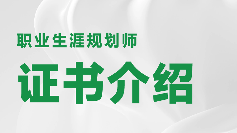 职业规划师 