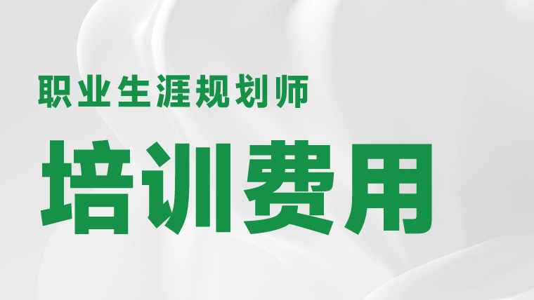 职业规划师 